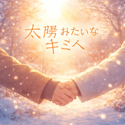 太陽みたいなキミへのジャケット写真