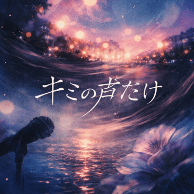 Kimino Koe Dake Front Cover