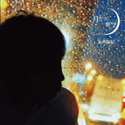 月ミテ想フのジャケット写真