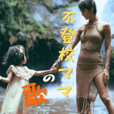 Song of the School-Refusing Mom Front Cover