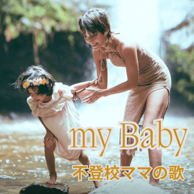 my Baby ~不登校ママの歌~のジャケット写真