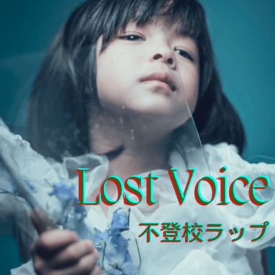 Lost Voice ~不登校ラップ~のジャケット写真