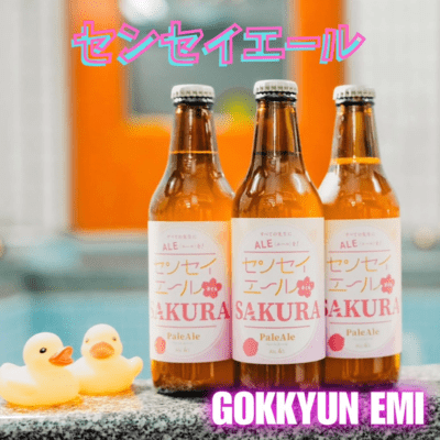 センセイエールのジャケット写真