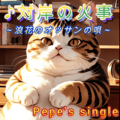 対岸の火事のジャケット写真