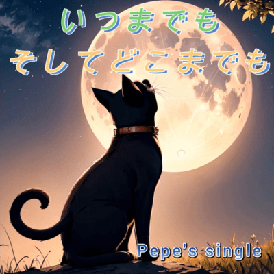 いつまでもそしてどこまでものジャケット写真