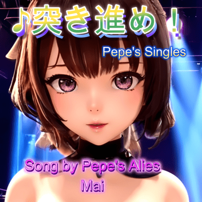 突き進め!のジャケット写真