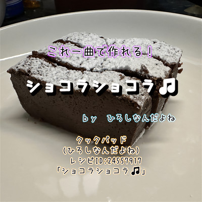 ショコラショコラのジャケット写真