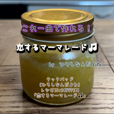 恋するマーマレードのジャケット写真