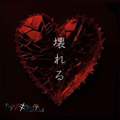 Kowareru Front Cover