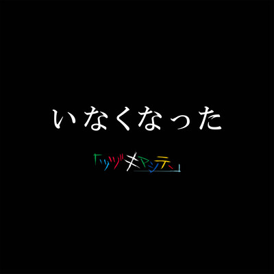 Inakunatta Front Cover