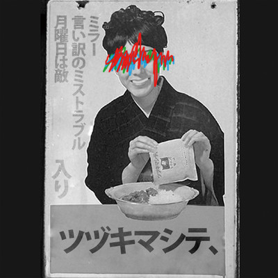 月曜日は敵のジャケット写真