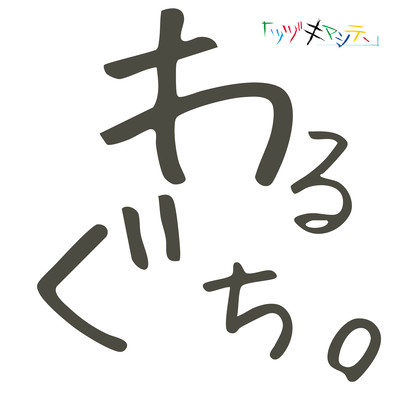 わるぐちのジャケット写真