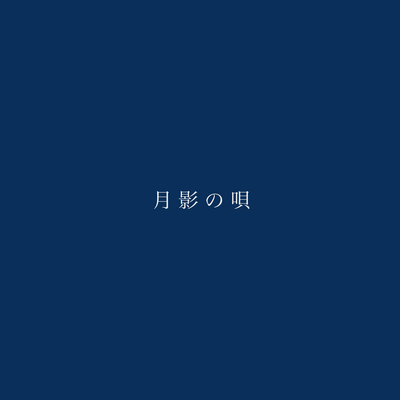 月影の唄 (feat. Synthesizer V Mai)のジャケット写真