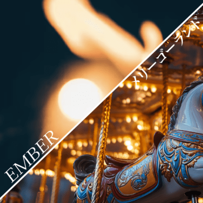 EMBER/メリーゴーランドのジャケット写真