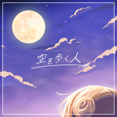 空を歩く人 (feat. Inori)のジャケット写真