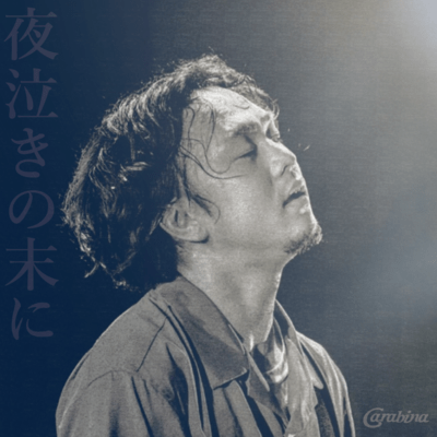 夜泣きの末にのジャケット写真