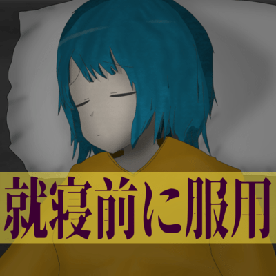就寝前に服用のジャケット写真