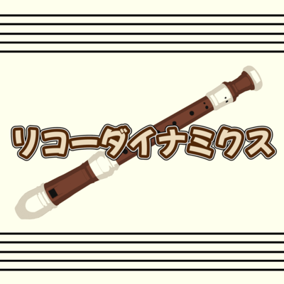 リコーダイナミクスのジャケット写真