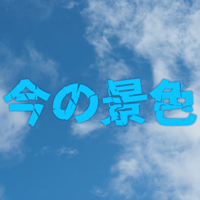 今の景色のジャケット写真