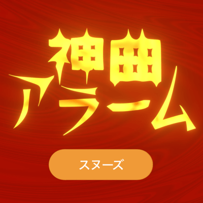 神曲アラームのジャケット写真