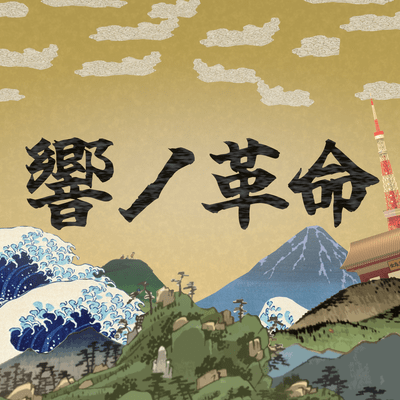 響ノ革命のジャケット写真