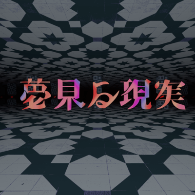 夢見る現実のジャケット写真