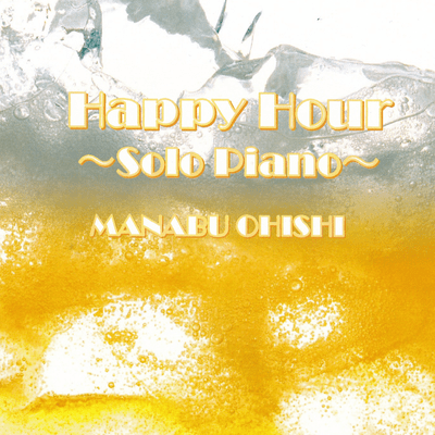 Happy Hour 〜Solo Piano〜のジャケット写真