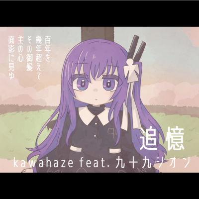 追憶 (feat. 九十九シオン)のジャケット写真