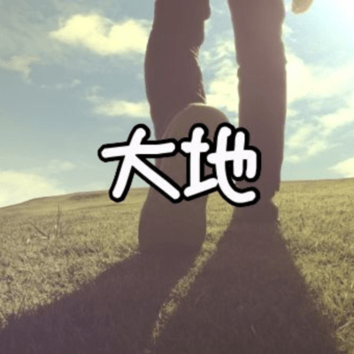 大地 (feat. Yuki)のジャケット写真