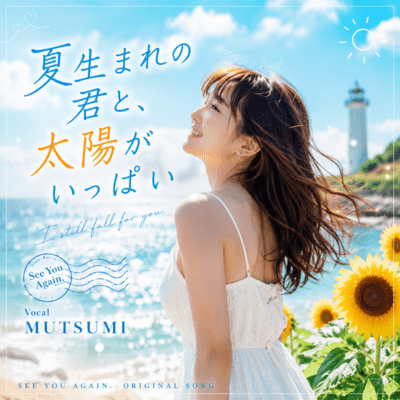 夏生まれの君と、太陽がいっぱい (feat. Mutsumi)のジャケット写真