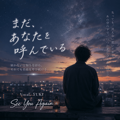 まだ、あなたを呼んでいる (feat. Yuki)のジャケット写真