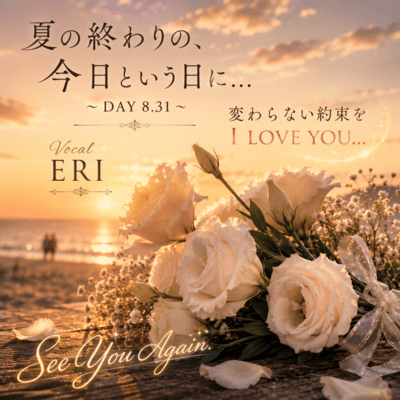 On This Day at the End of Summer... ~DAY 8.31~ (feat. Eri) Front Cover