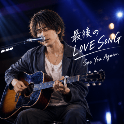 最後のLOVE SONG (feat. Yuki)のジャケット写真