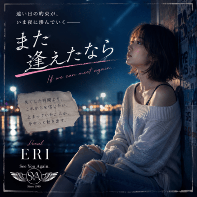 また逢えたなら (feat. Eri)のジャケット写真
