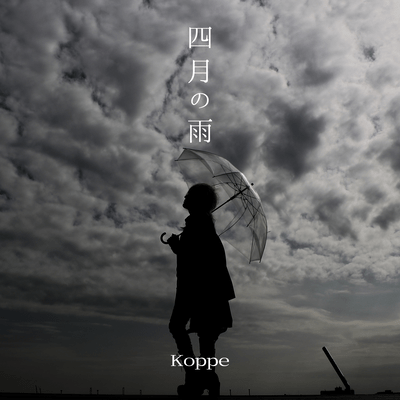 四月の雨のジャケット写真