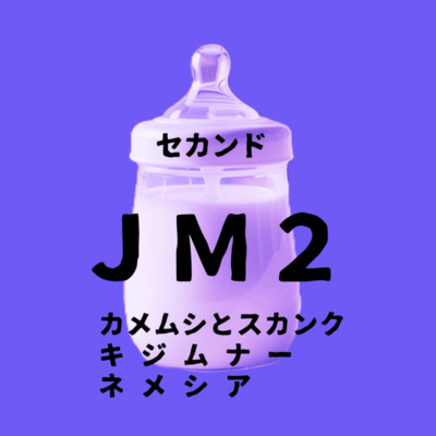 セカンド JM2のジャケット写真
