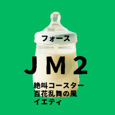フォース JM2のジャケット写真