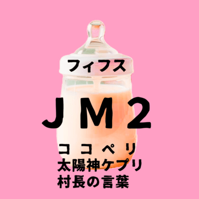 フィフス JM2のジャケット写真