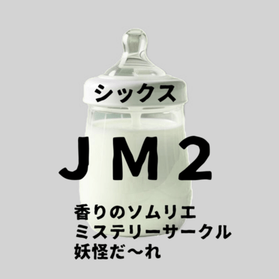 シックス JM2のジャケット写真