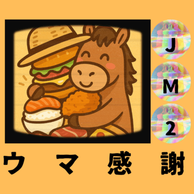 ウマ感謝のジャケット写真
