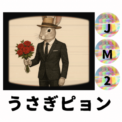 うさぎピョンのジャケット写真