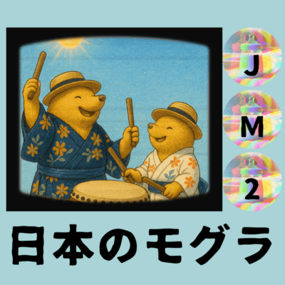 日本のモグラのジャケット写真