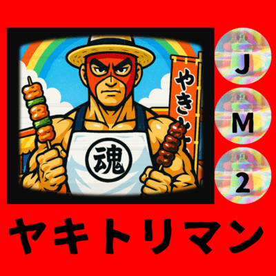 ヤキトリマンのジャケット写真