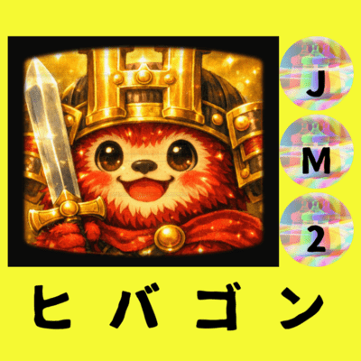 ヒバゴンのジャケット写真