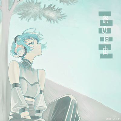 旅の理由のジャケット写真