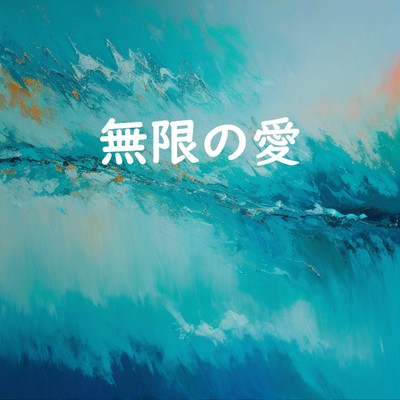 無限の愛のジャケット写真
