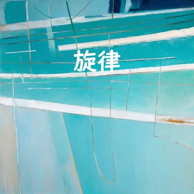 旋律のジャケット写真