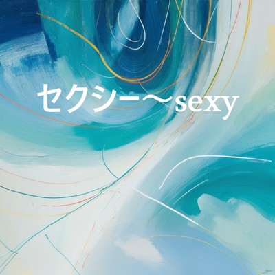 セクシーのジャケット写真