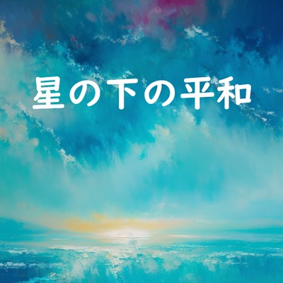 Peace Beneath the Stars Front Cover