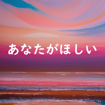 あなたがほしいのジャケット写真